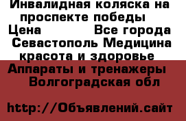 Инвалидная коляска на проспекте победы  › Цена ­ 6 000 - Все города, Севастополь Медицина, красота и здоровье » Аппараты и тренажеры   . Волгоградская обл.